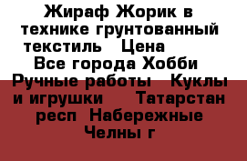 Жираф Жорик в технике грунтованный текстиль › Цена ­ 500 - Все города Хобби. Ручные работы » Куклы и игрушки   . Татарстан респ.,Набережные Челны г.